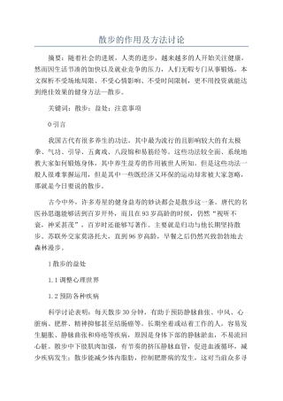 散步的作用及方法研究