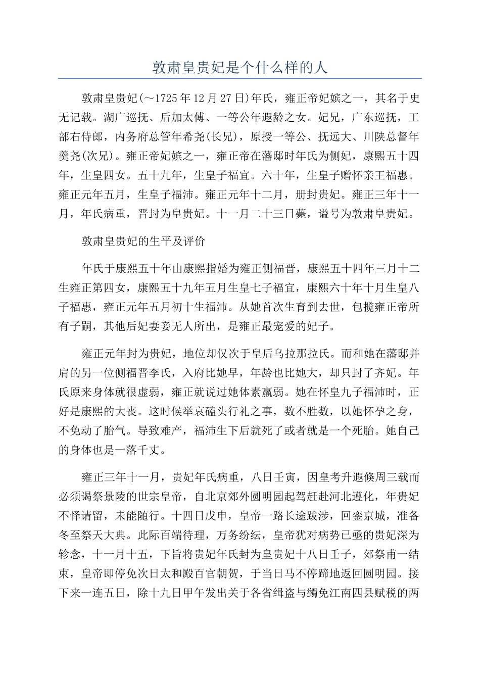 敦肃皇贵妃是个什么样的人_第1页
