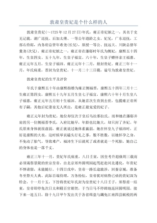 敦肃皇贵妃是个什么样的人