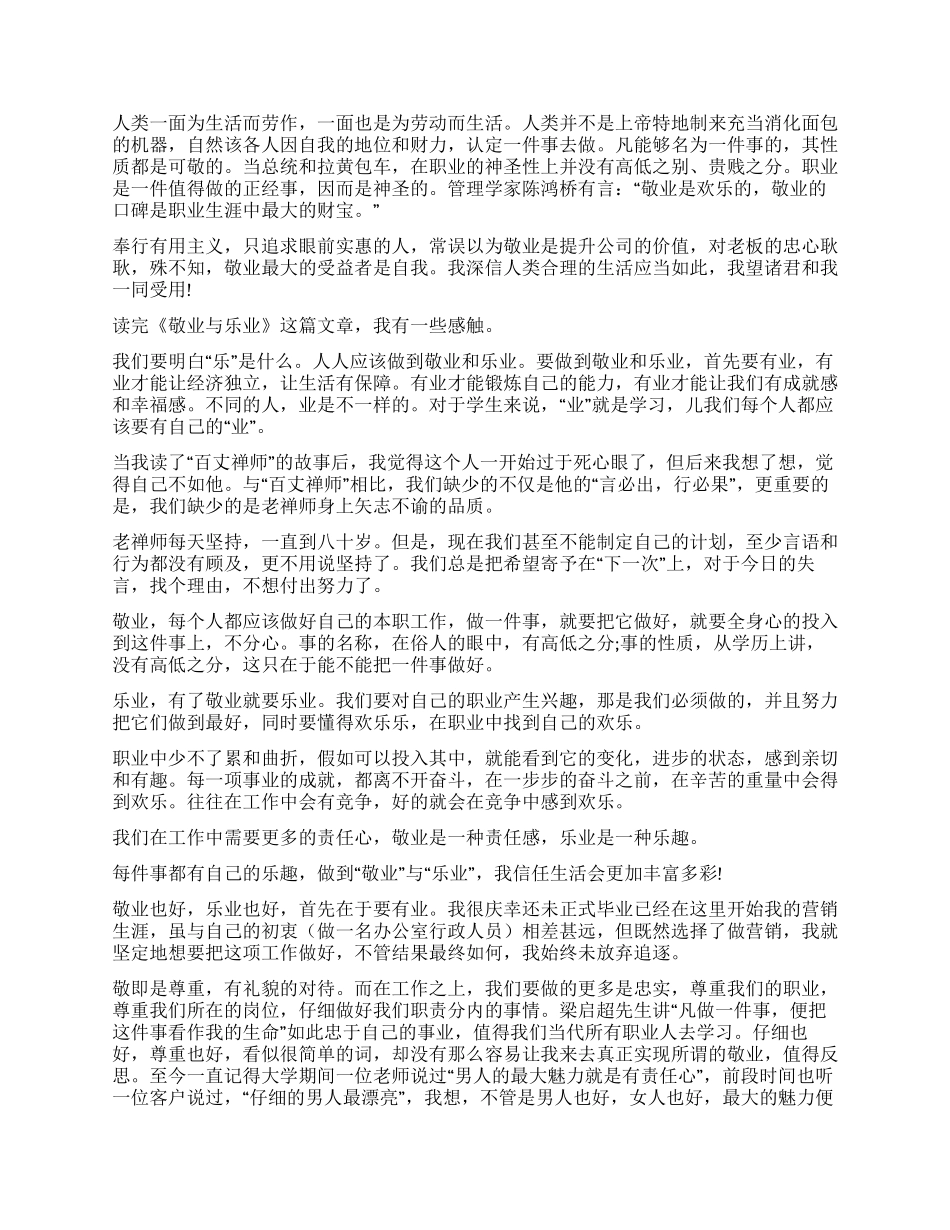 敬业与乐业读后感15篇_第3页