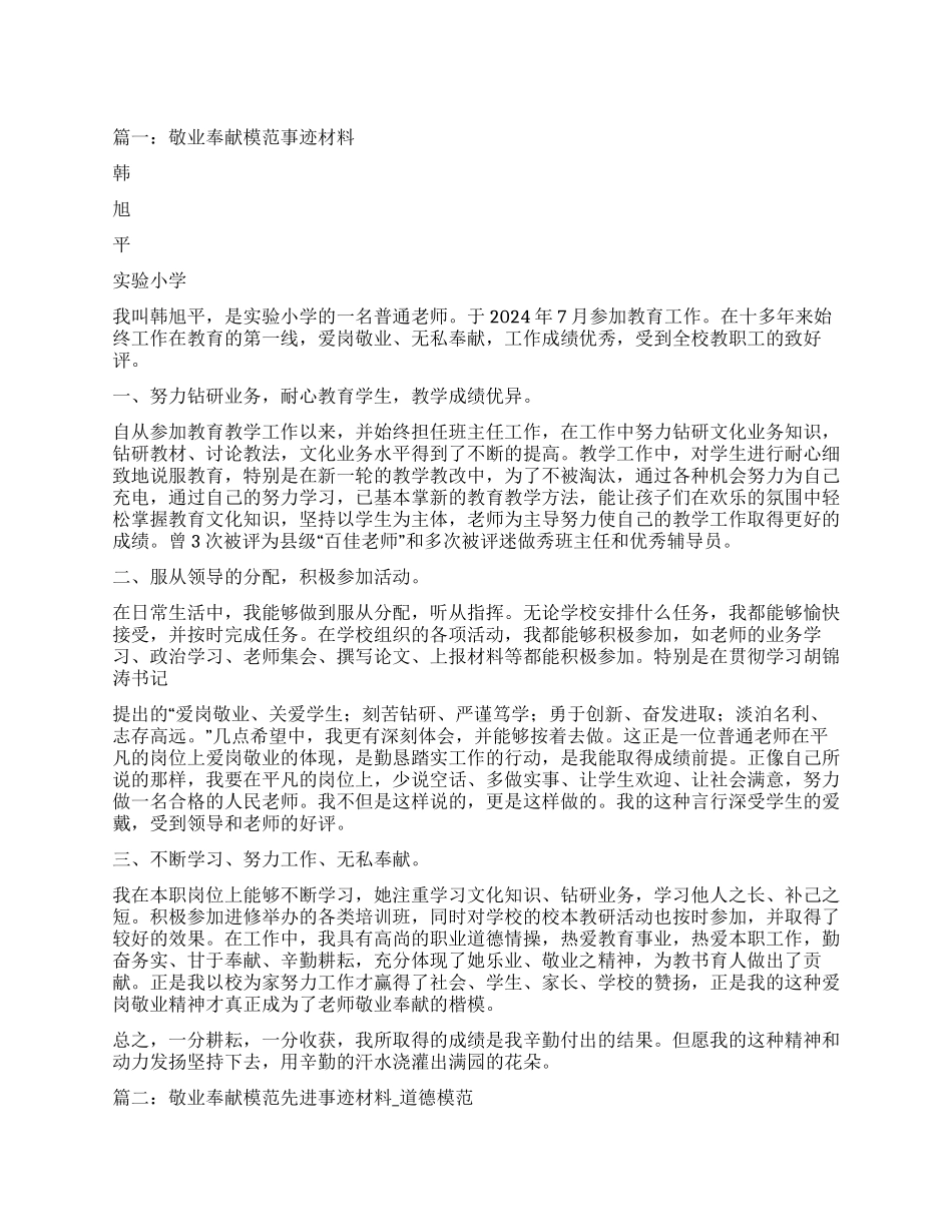 敬业奉献模范先进事迹材料_第1页