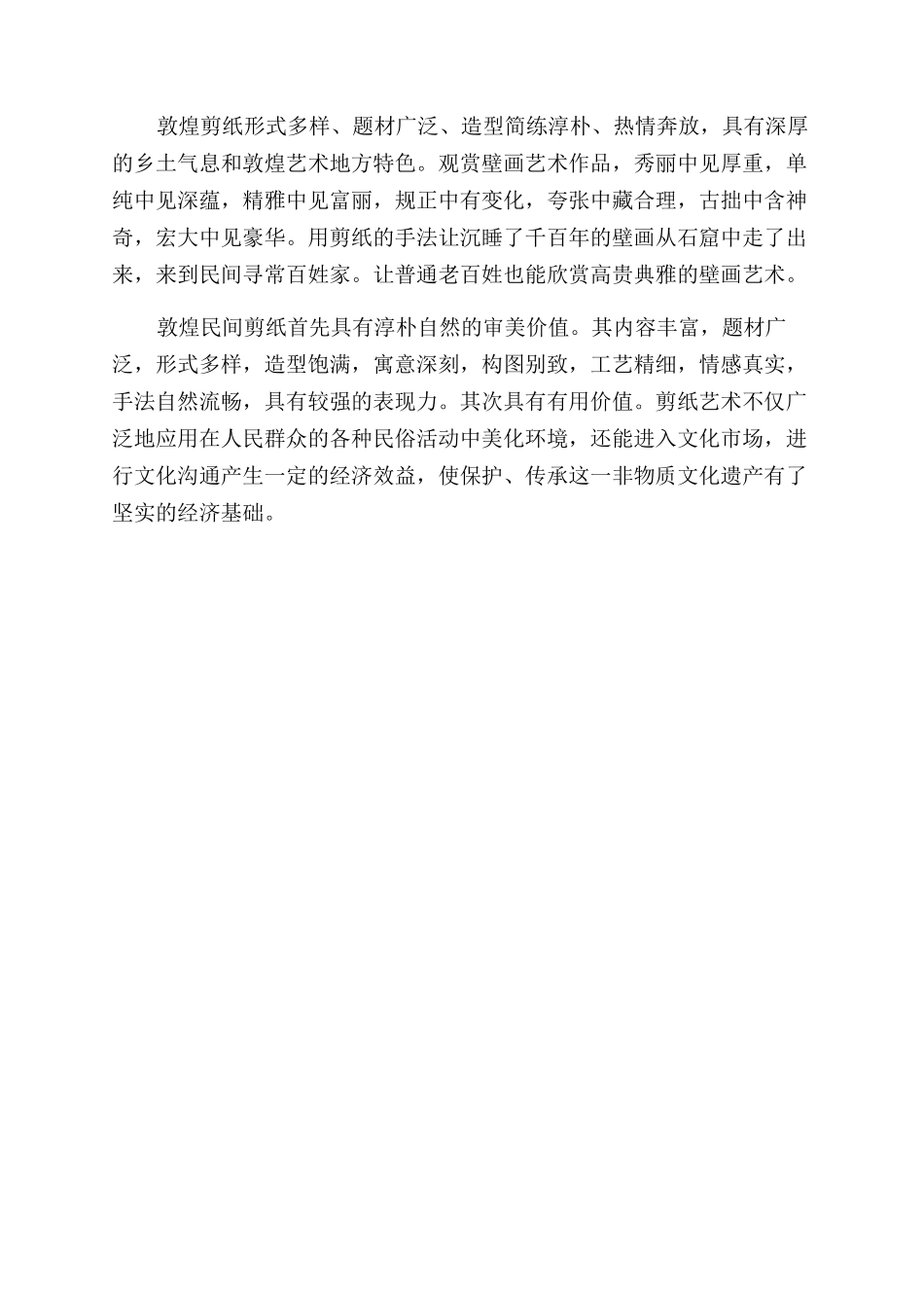 敦煌民间剪纸的艺术魅力_第2页