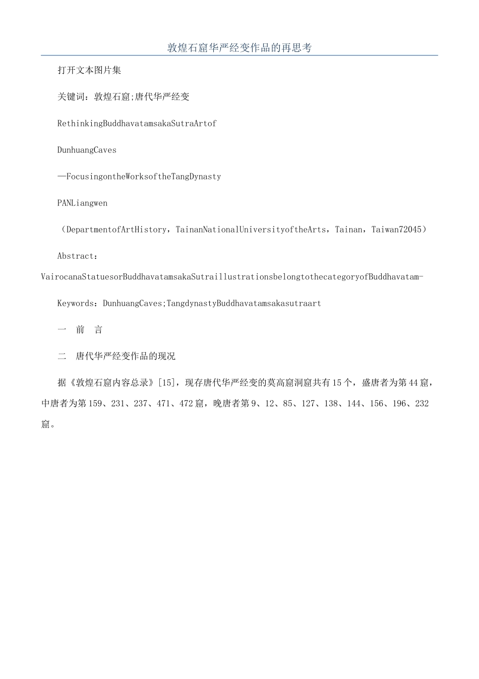 敦煌石窟华严经变作品的再思考_第1页