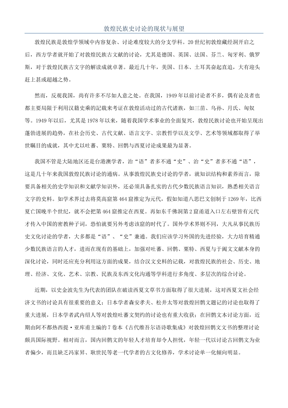 敦煌民族史研究的现状与展望_第1页