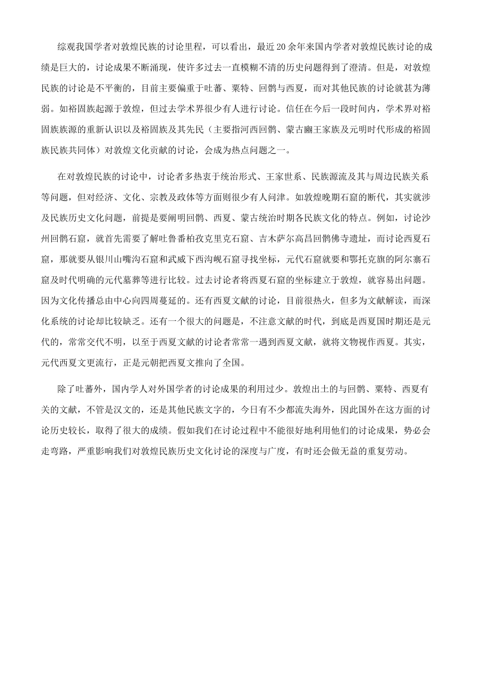 敦煌民族史研究的现状与展望_第2页