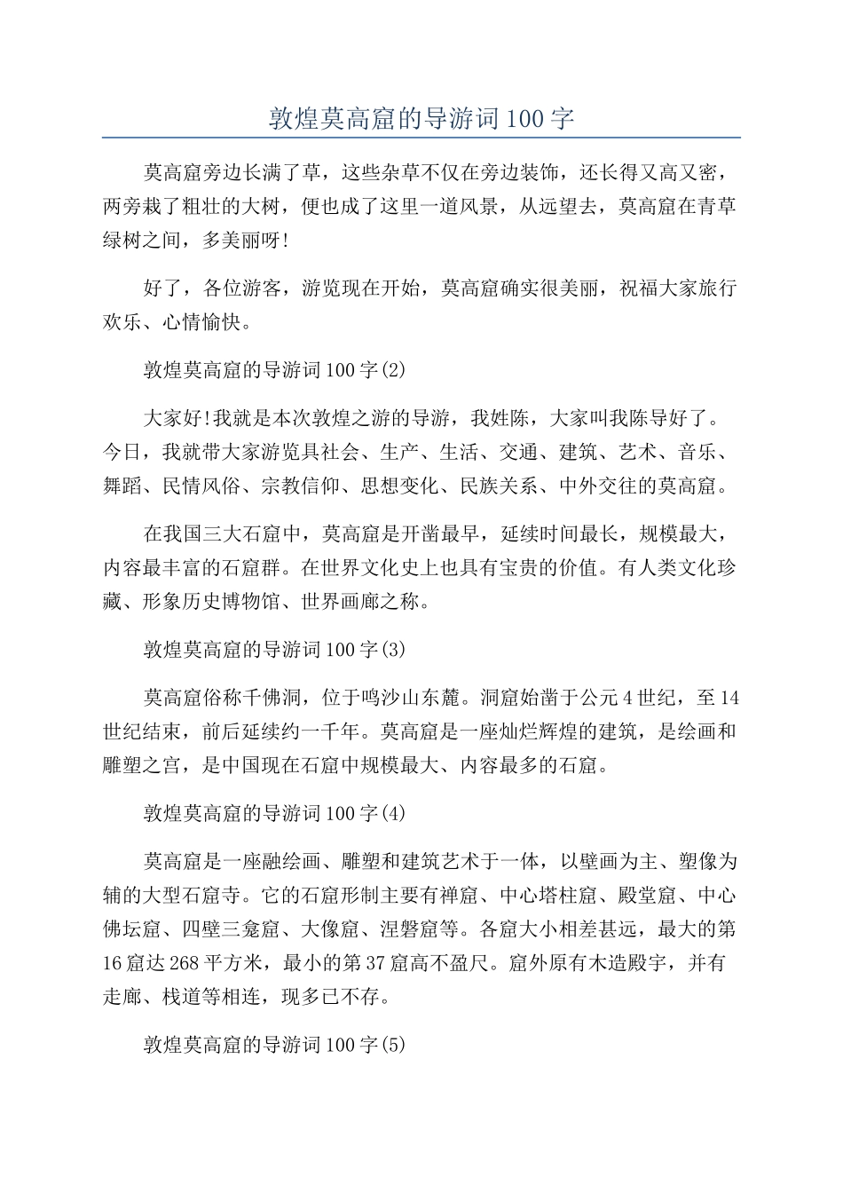 敦煌莫高窟的导游词100字_第1页