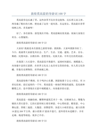 敦煌莫高窟的导游词100字