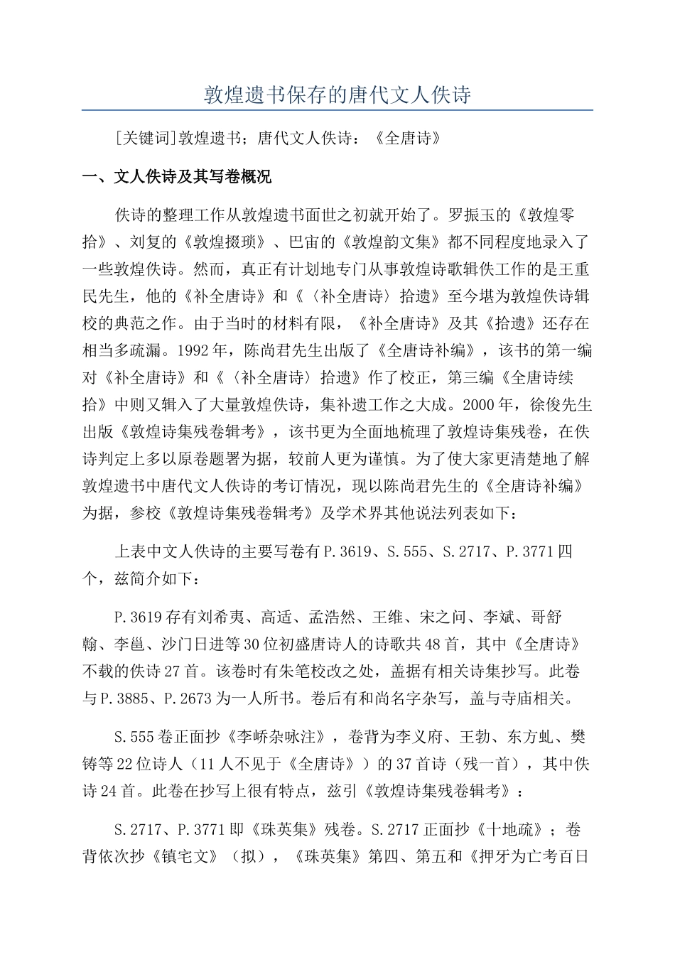 敦煌遗书保存的唐代文人佚诗_第1页