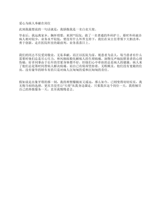 敬业爱心奉献护士演讲