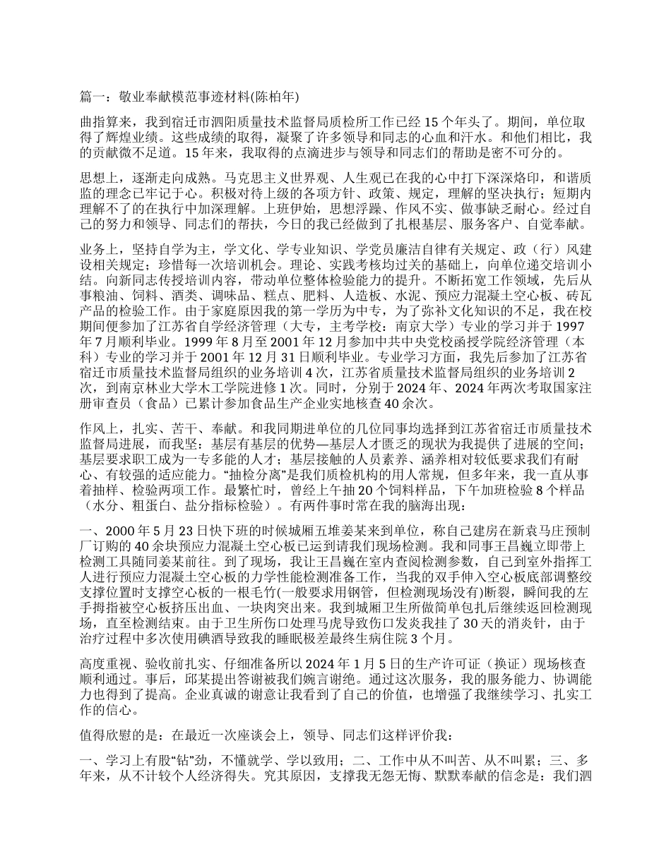 敬业奉献模范事迹材料_第1页