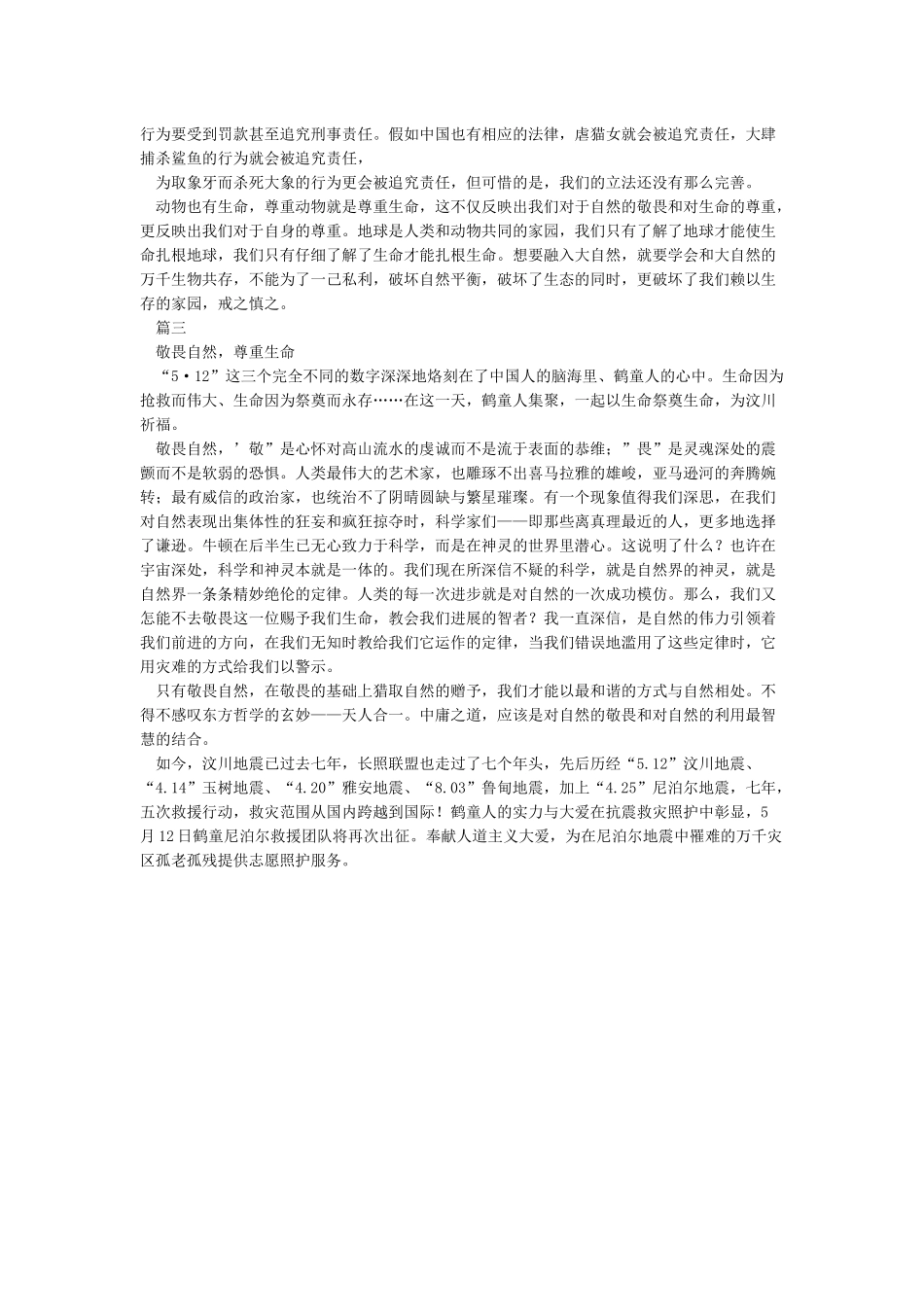 敬畏自然尊重生命_第2页