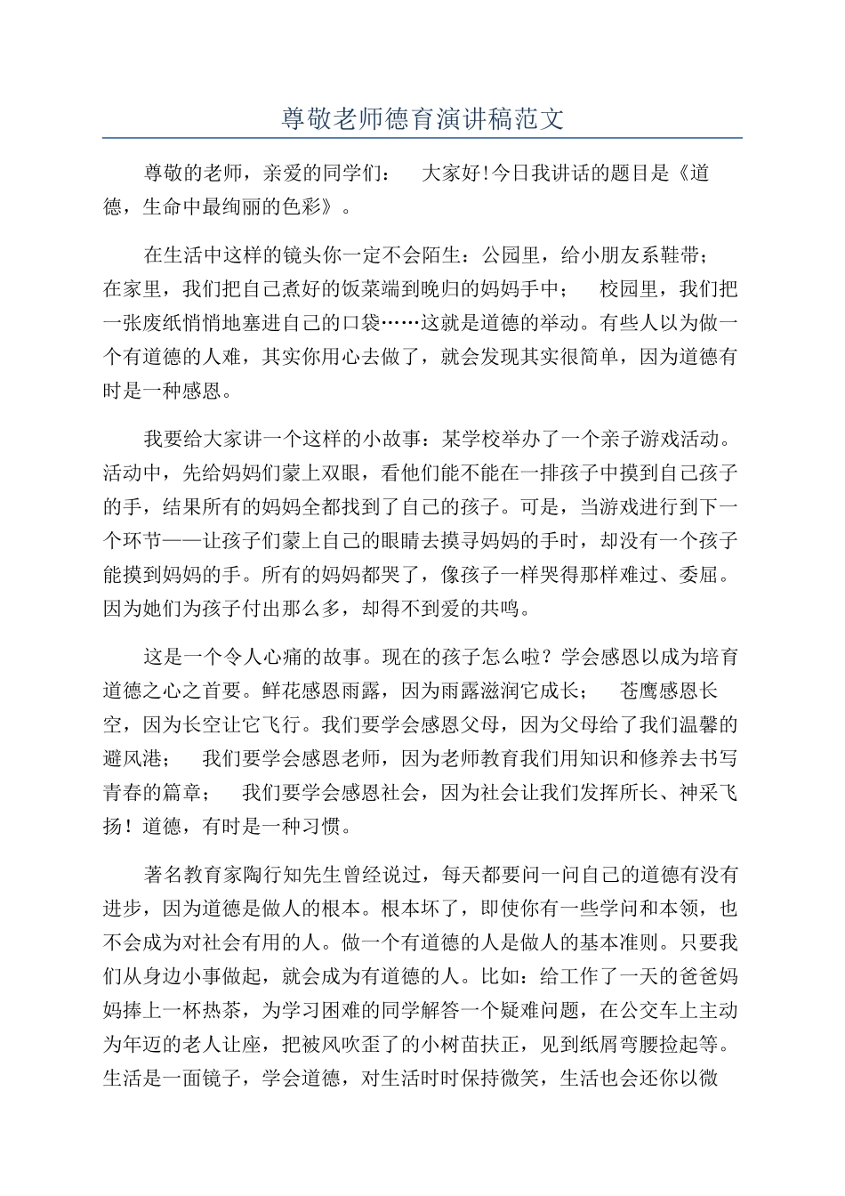 敬爱老师德育演讲稿范文_第1页