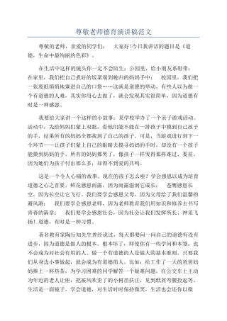 敬爱老师德育演讲稿范文