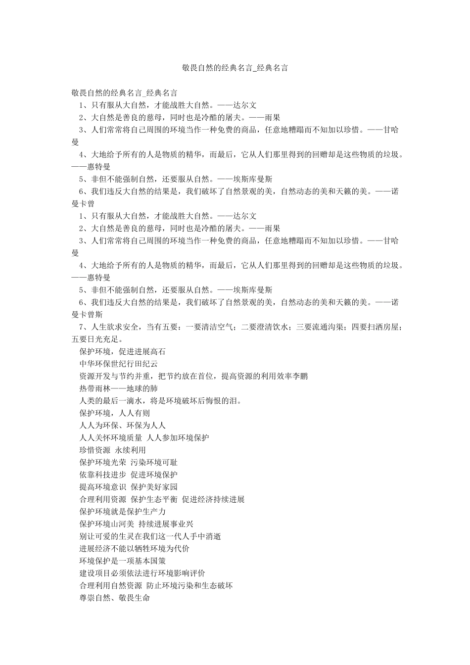 敬畏自然的经典名言-经典名言_第1页