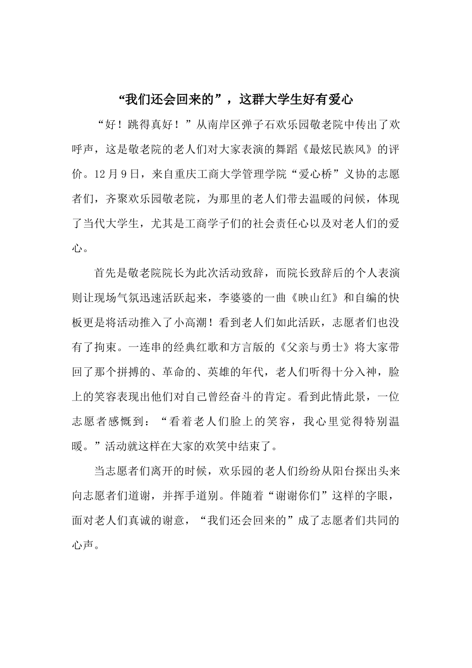 敬老院我们还会回来的-暖冬活动之二_第1页