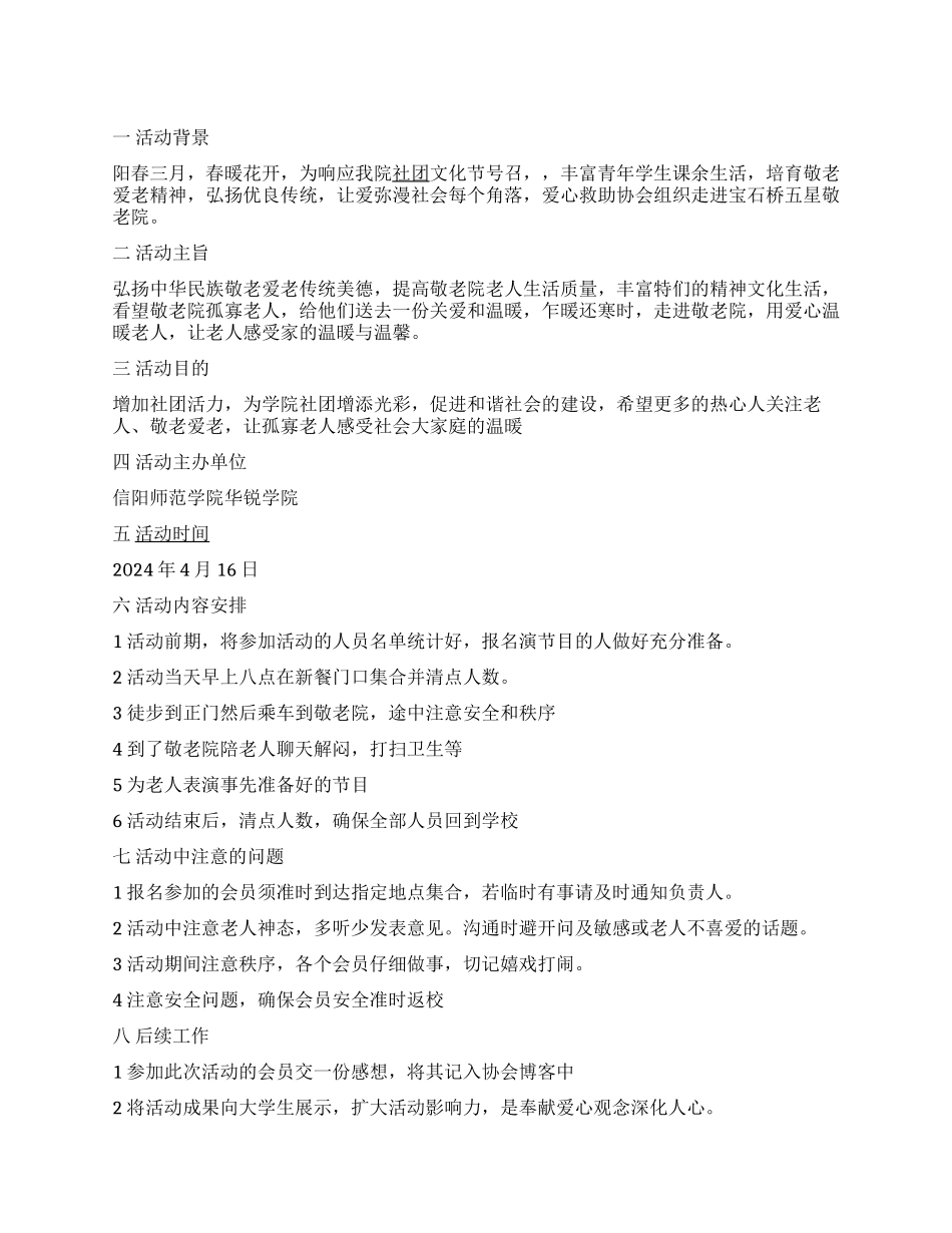敬老爱老让温暖长存敬老院活动策划书_第1页