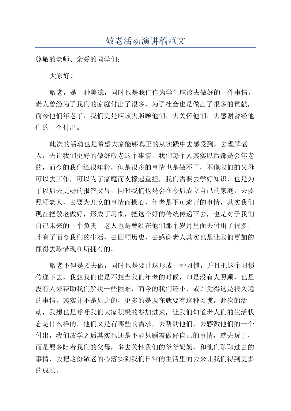 敬老活动演讲稿范文_第1页