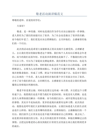 敬老活动演讲稿范文