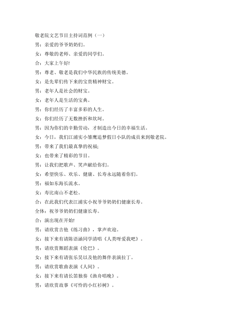 敬老院文艺节目主持词例文_第1页