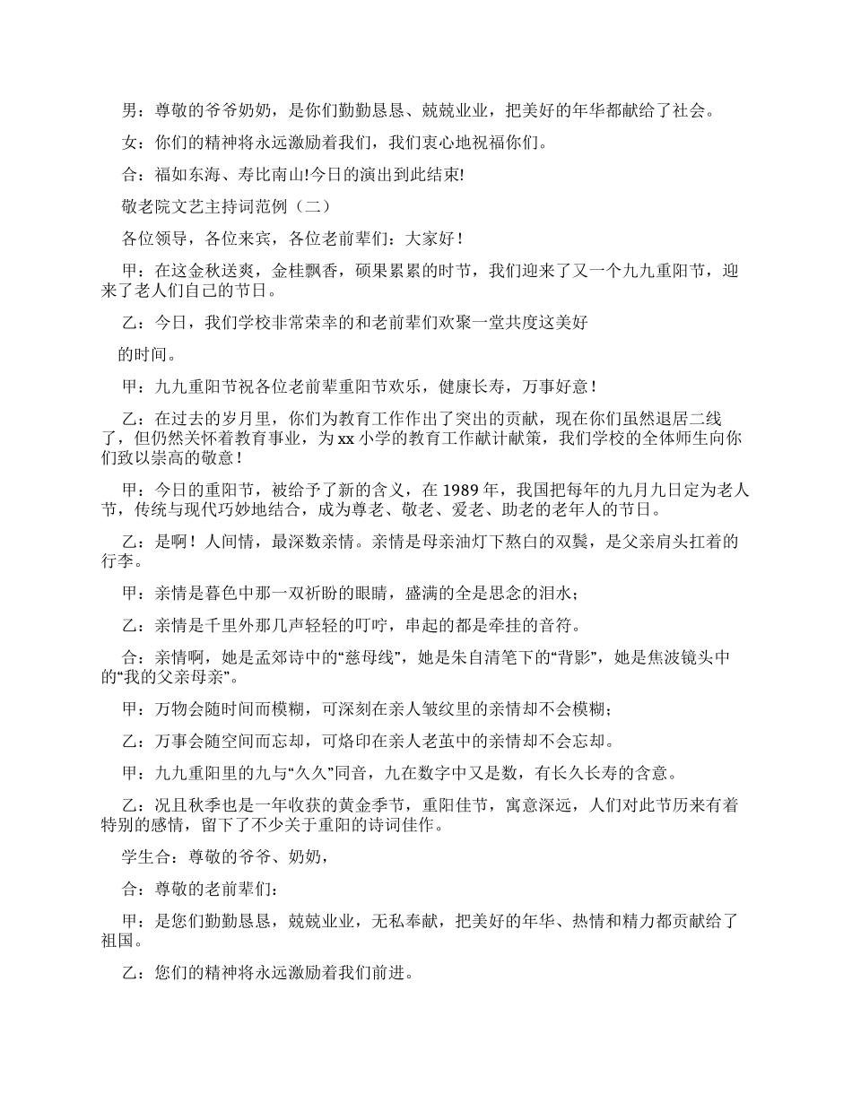 敬老院文艺节目主持词例文_第2页