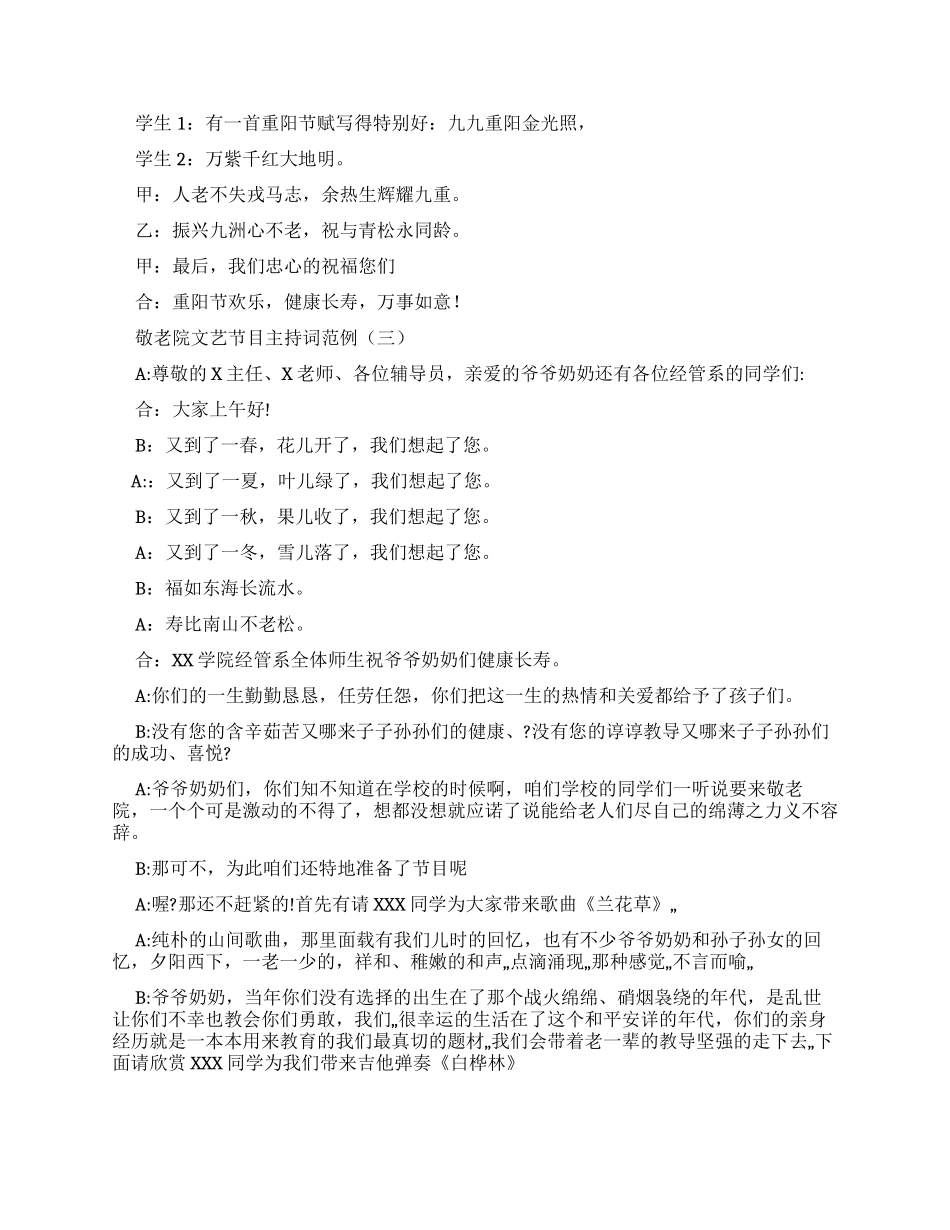 敬老院文艺节目主持词例文_第3页