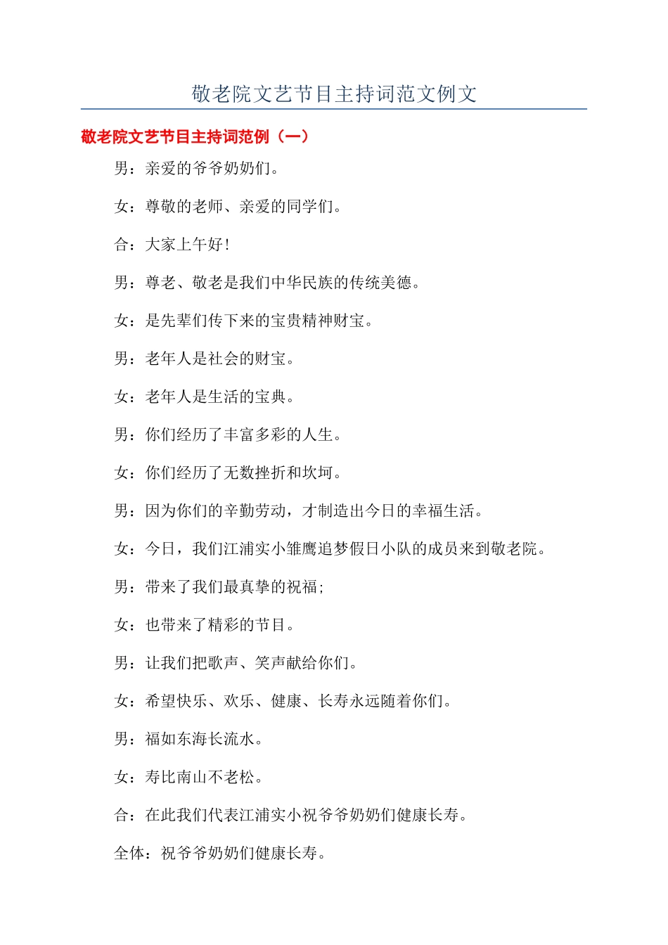 敬老院文艺节目主持词范文例文_第1页