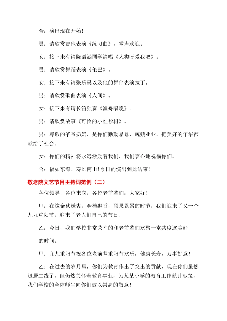敬老院文艺节目主持词范文例文_第2页