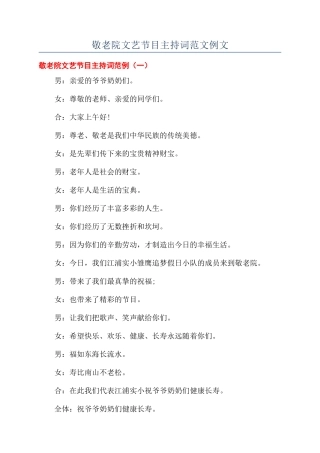 敬老院文艺节目主持词范文例文