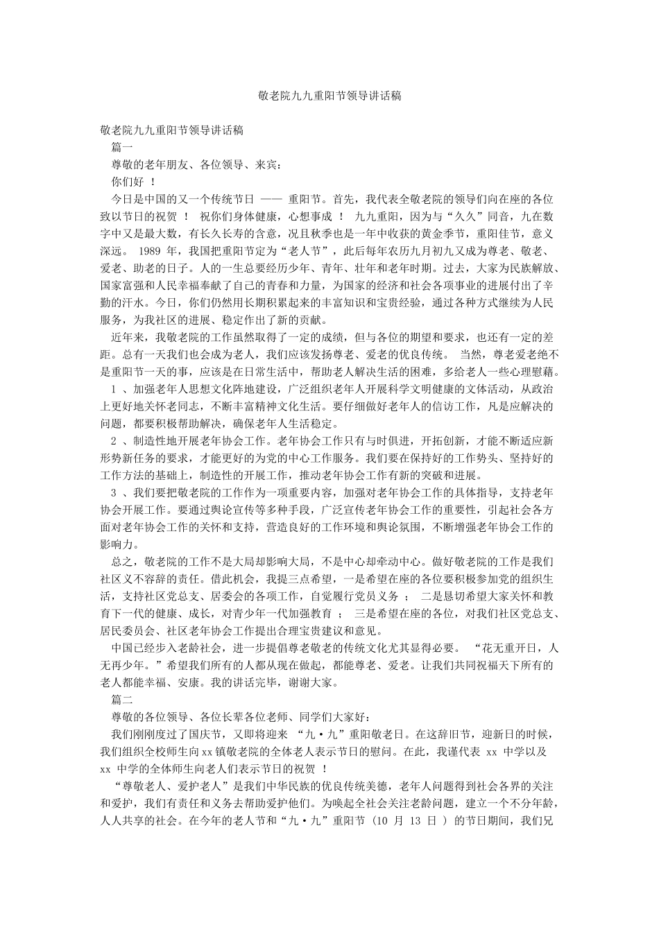 敬老院九九重阳节领导讲话稿_第1页