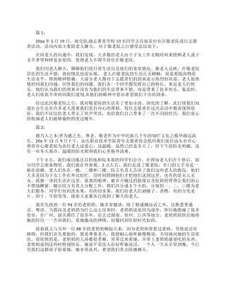 敬老院志愿活动总结