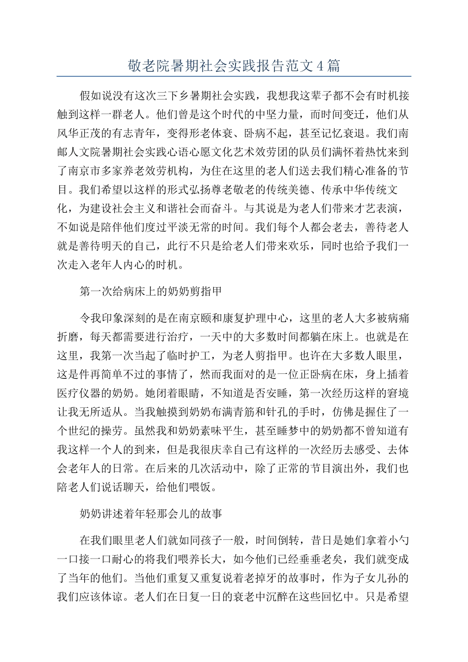敬老院暑期社会实践报告范文4篇_第1页