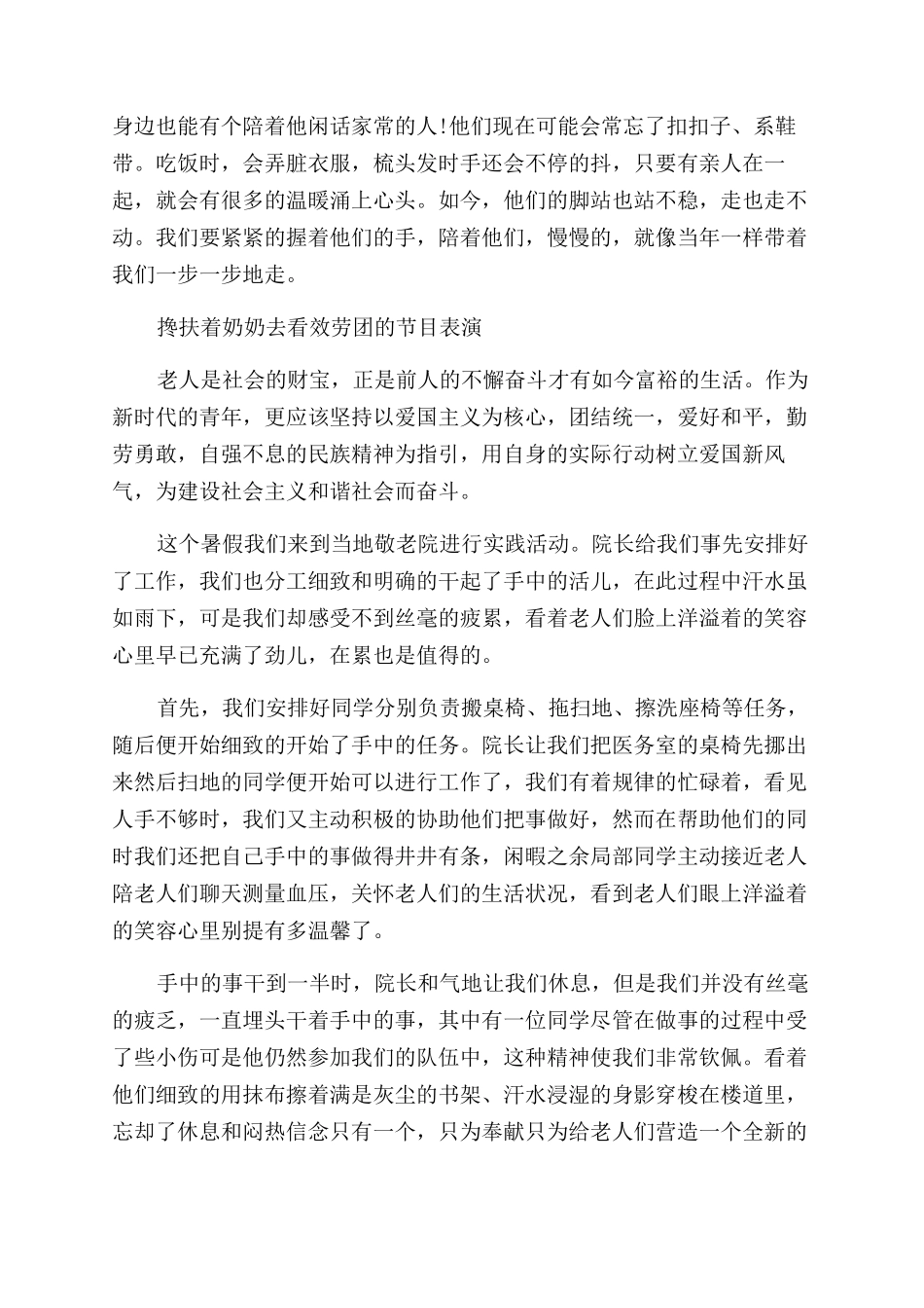 敬老院暑期社会实践报告范文4篇_第2页