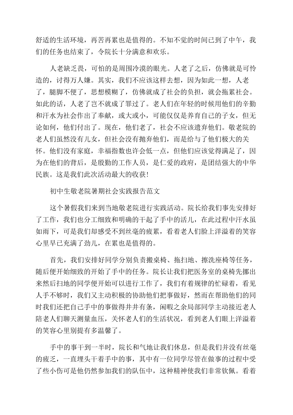 敬老院暑期社会实践报告范文4篇_第3页