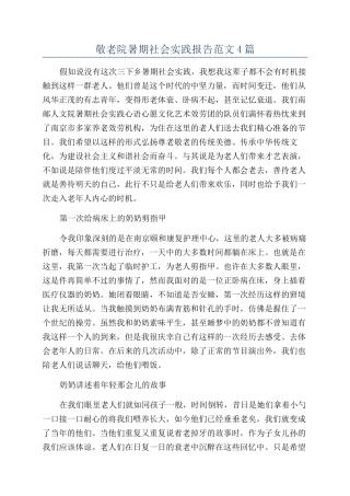 敬老院暑期社会实践报告范文4篇