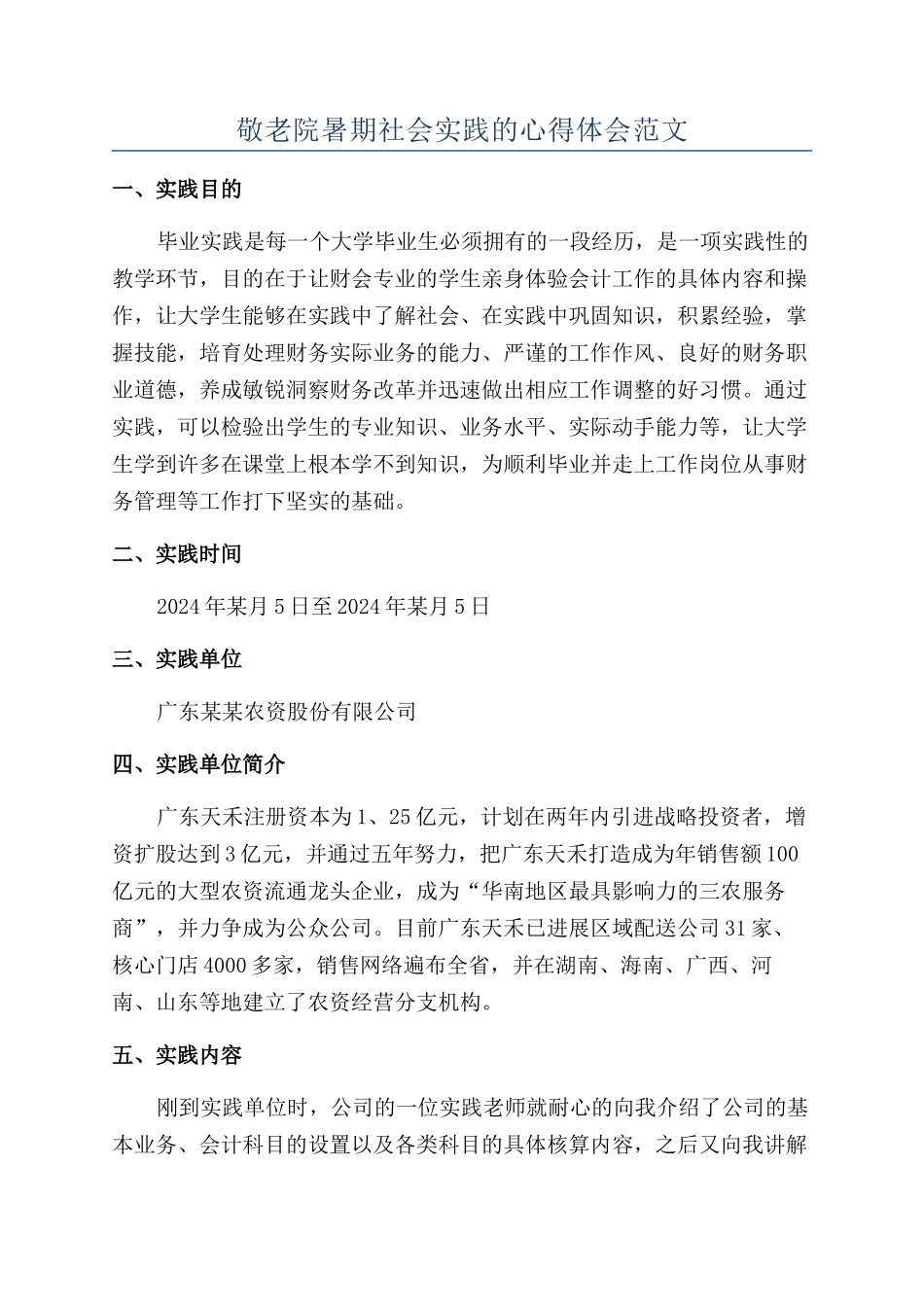 敬老院暑期社会实践的心得体会范文_第1页
