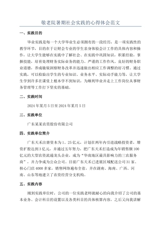 敬老院暑期社会实践的心得体会范文