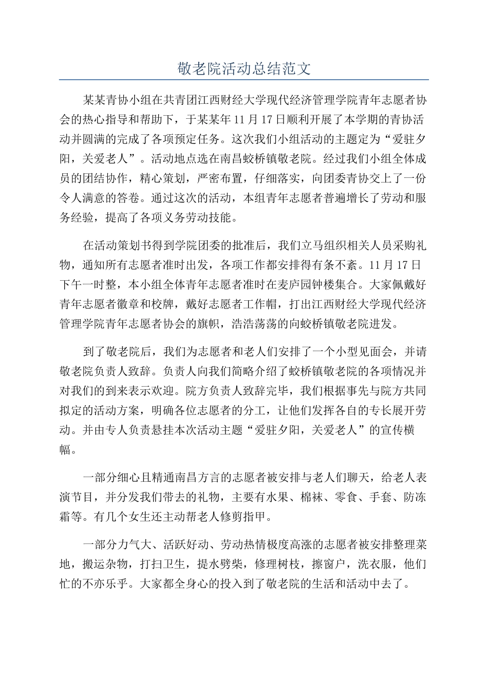 敬老院活动总结范文_第1页