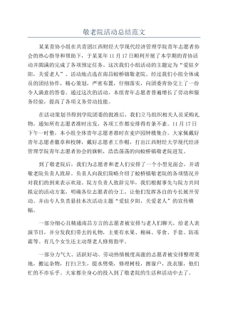 敬老院活动总结范文