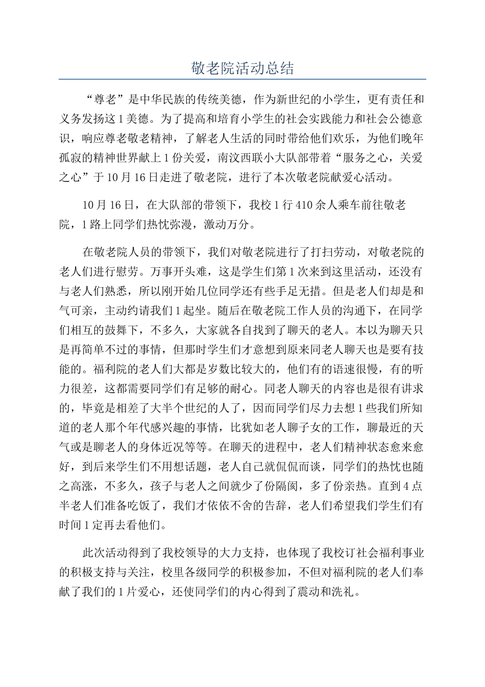 敬老院活动总结_第1页