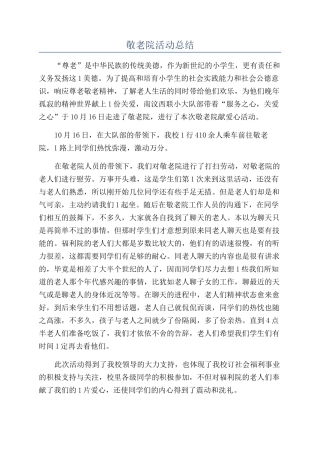 敬老院活动总结