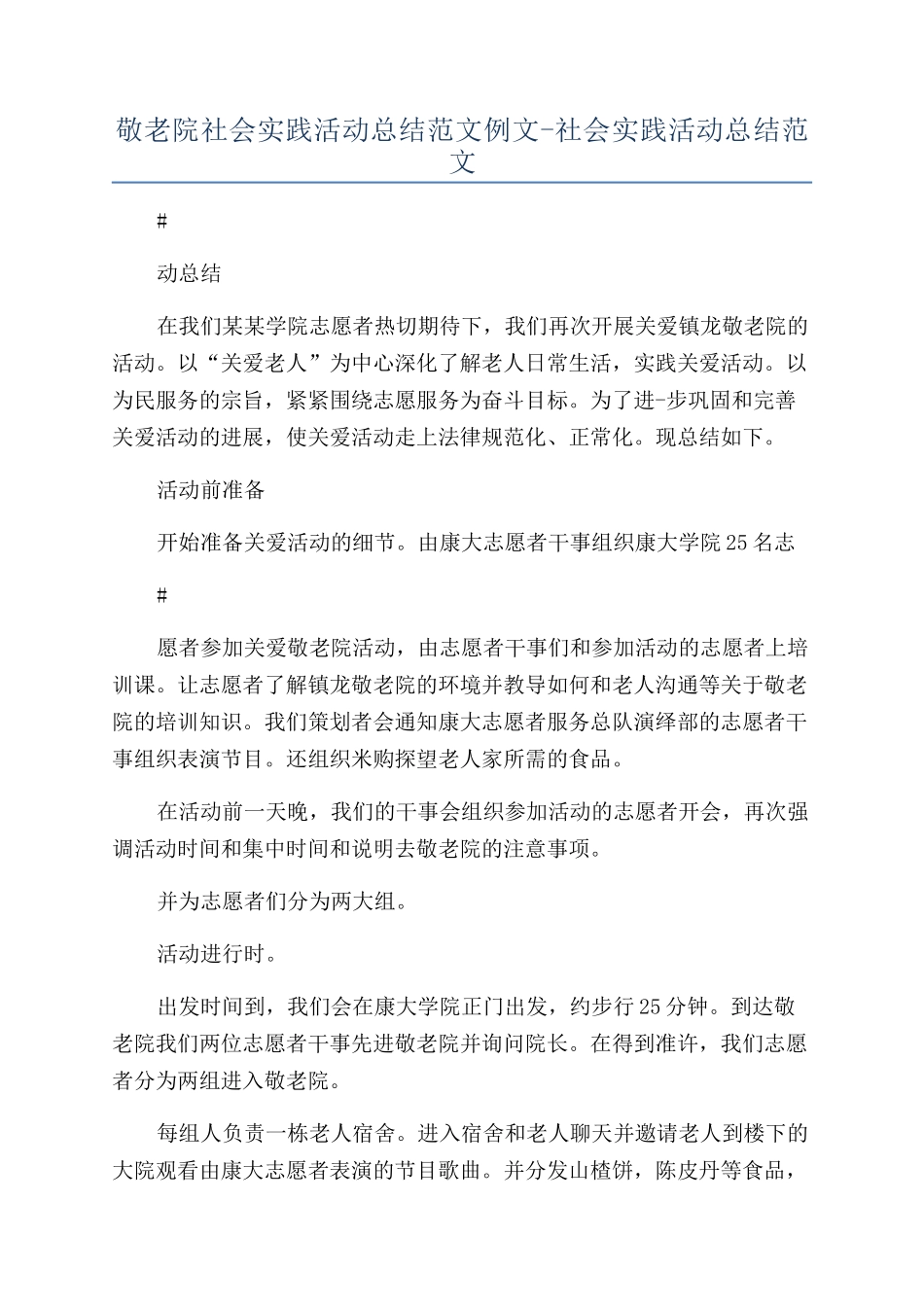 敬老院社会实践活动总结范文例文-社会实践活动总结范文_第1页