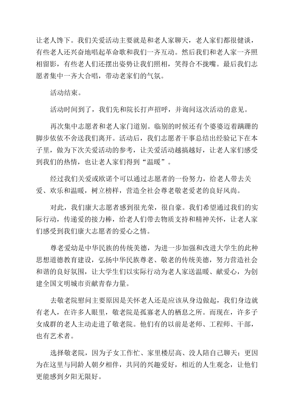 敬老院社会实践活动总结范文例文-社会实践活动总结范文_第2页