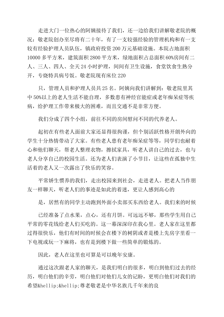 敬老院社会实践活动总结范文例文-社会实践活动总结范文_第3页