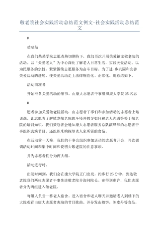 敬老院社会实践活动总结范文例文-社会实践活动总结范文