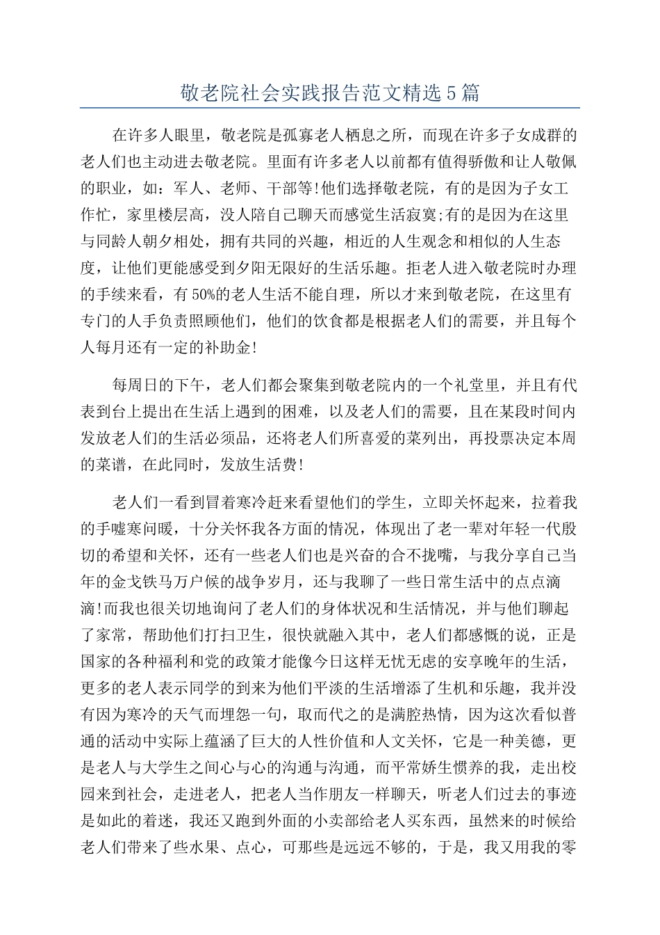 敬老院社会实践报告范文精选5篇_第1页