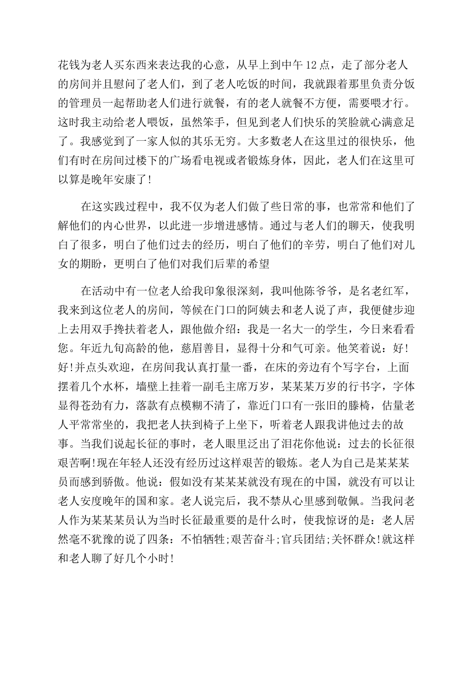 敬老院社会实践报告范文精选5篇_第2页