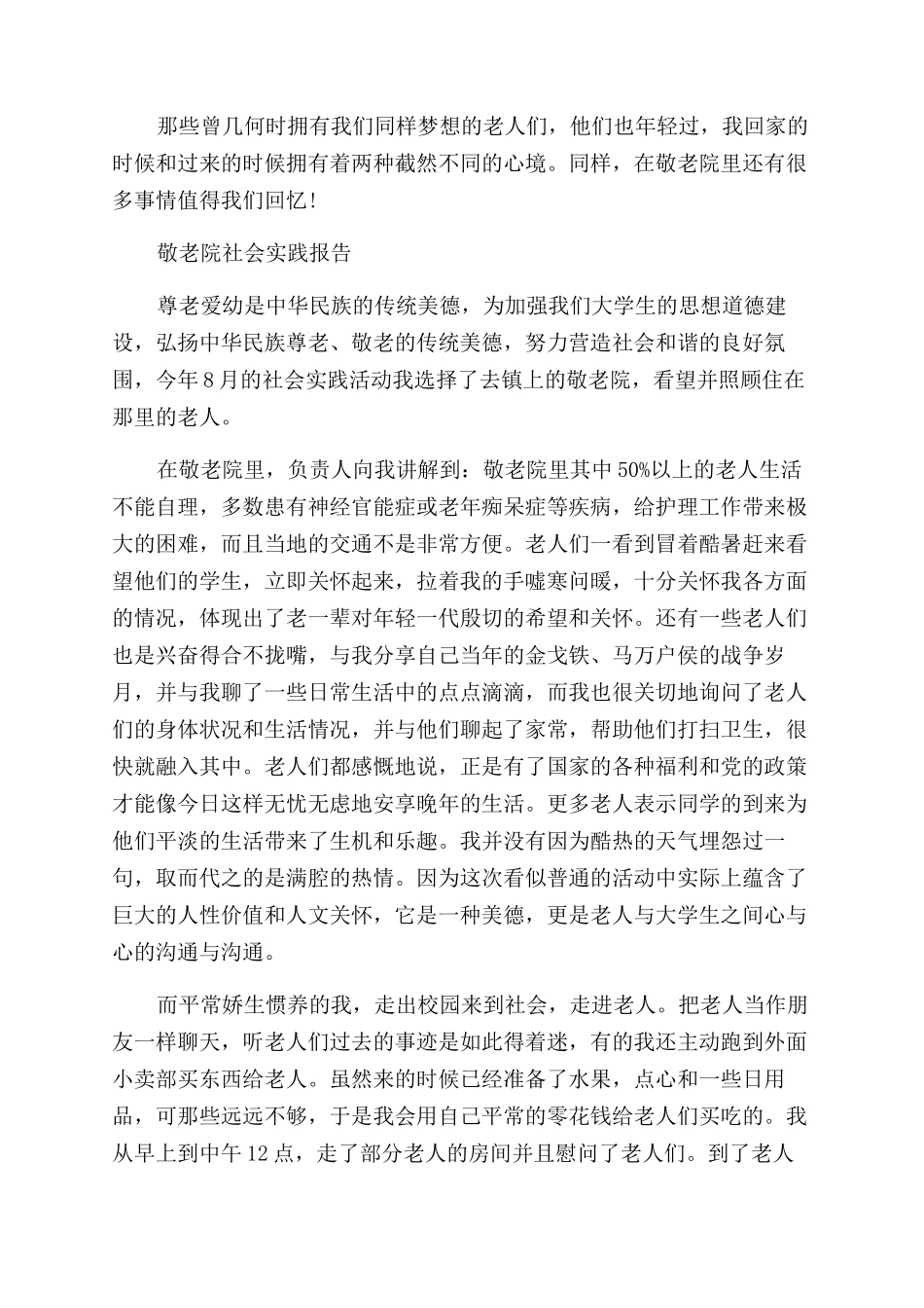 敬老院社会实践报告范文精选5篇_第3页