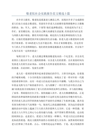 敬老院社会实践报告范文精选5篇