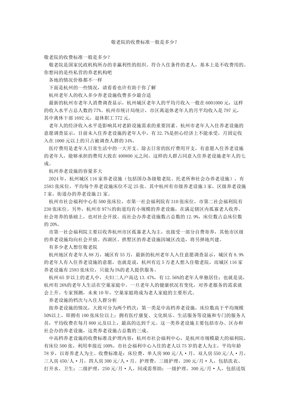 敬老院的收费标准一般是多少_第1页