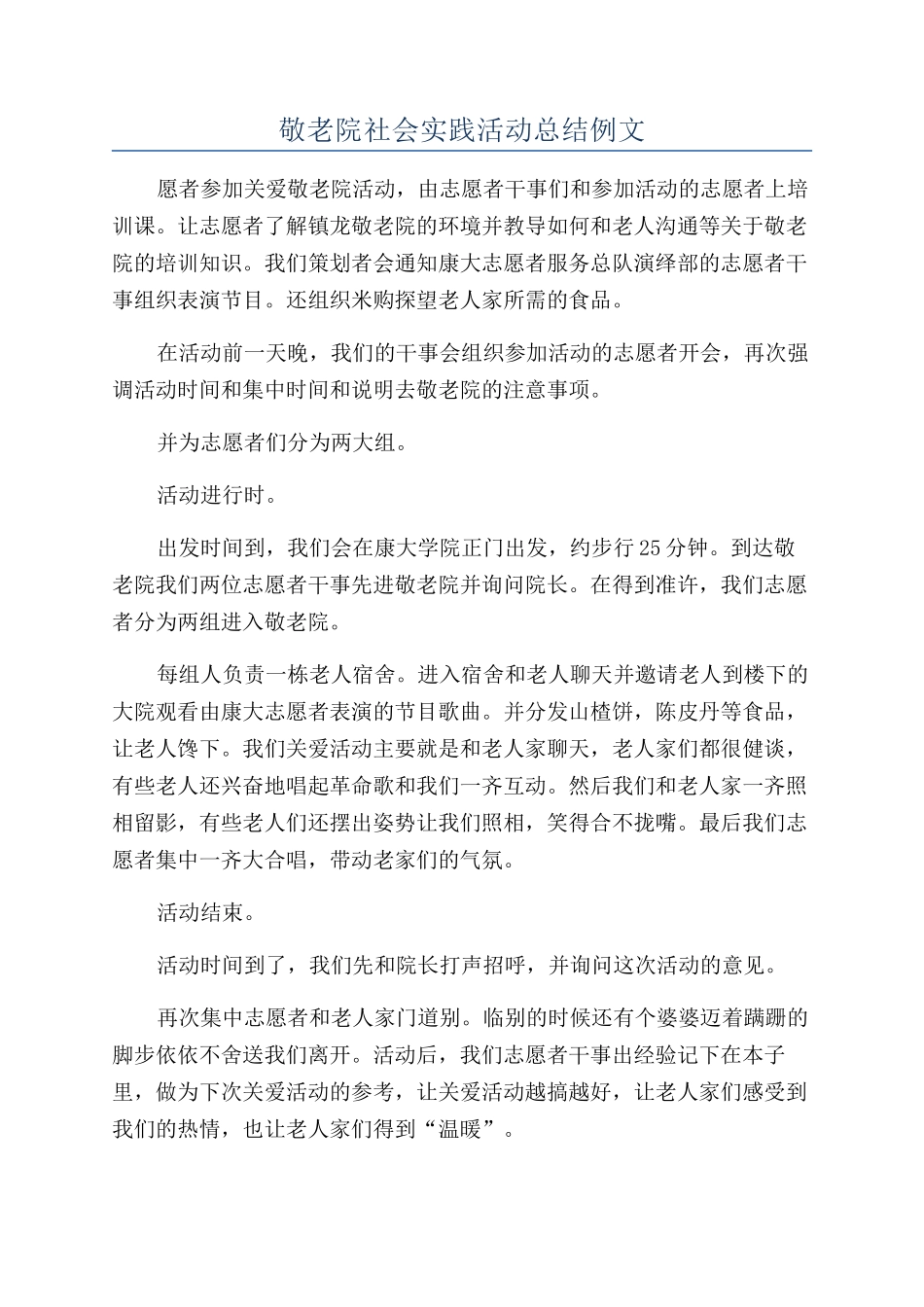 敬老院社会实践活动总结例文_第1页